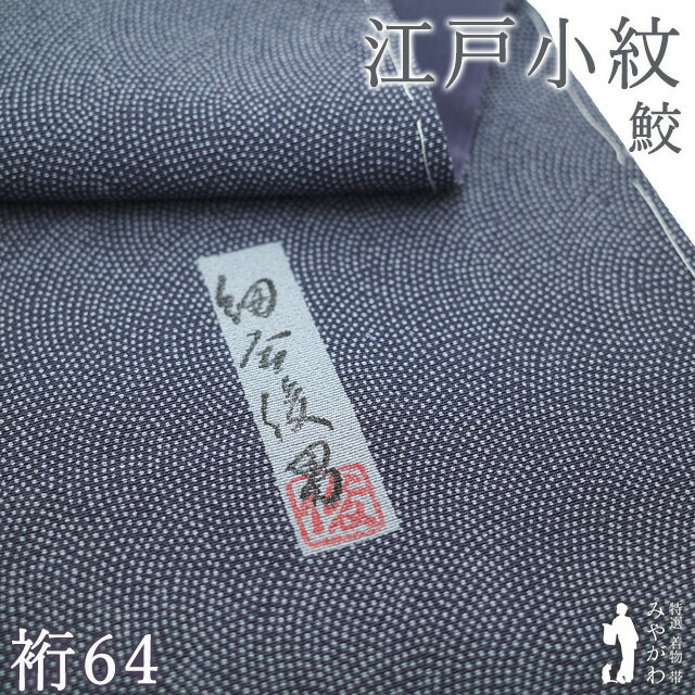 【新古品】 江戸小紋 着物 細合俊男 染型紙工芸師 正絹 袷 スレートグレイ ライトグレー 鮫文様 一つ紋 五三の桐 カジュアル フォーマル お茶会にも 新古品 仕立て上がり 身丈164 裄64 M〜Lサイズ みやがわ sb17606