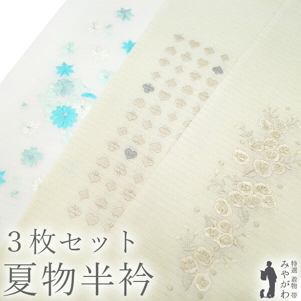 【状態】【品質】【色柄】全ての条件を満たした 着物 や 帯 を 東京、京都にて店主自ら厳選仕入れしております。 新品 新古品 未使用 リサイクル 中古 全てこだわりの品揃えをお楽しみください。 ▼素材 ポリエステル 絽 絽縮緬 刺繍 夏物 ▼状態 【 新古品 】 状態は大変良く未使用のまま大切に保管されていたとてもきれいです。良質な新古品のお品となります。 ▼商品説明 顔周りを華やかに彩る、夏の半衿3枚セットのご紹介です。 暑い季節の装いに涼やかな彩りを添えてくれる、上品で美しい半衿のセット。 透け感のある夏素材と繊細な刺繍が、襟元をより優雅に演出してくれます。 いずれもお手入れのしやすい上質なポリエステル生地です。 ・やわらかな絽縮緬生地を使用した、涼しげな薄サンドベージュ色の半衿。 　バラの花の刺繍が施され、可憐で上品な趣を感じさせるデザインです。 ・やわらかな絽縮緬生地を使用した、涼しげな薄サンドベージュ色の半衿。 　ハート・スペード・クローバー・ダイヤの刺繍がおしゃれなトランプ柄。 ・さらりとした透け感が魅力の絽生地の半衿。 　美しい白にブルー系の色で菊や楓の刺繍が飾られ、夏らしい軽やかさを感じる一枚です。 どのお品も控えめながら品のあるデザインで、夏着物や浴衣の襟元を美しく引き立ててくれます。 その日の気分や装いに合わせてお選びいただける、嬉しい3枚セット。 上品な刺繍と涼やかな素材感が魅力の、夏のお洒落におすすめの半衿セットでございます。 お得にお楽しみいただける機会となっておりますので、お目に留まりました方はぜひこの機会にどうぞ。 ▼みやがわから一言 小さな彩りが装い全体の印象を美しく引き立てる、夏のお洒落に欠かせない逸品です。 【新古品】 夏物 半衿 半襟 未使用 3枚 セット まとめ売り ポリエステル 絽縮緬 絽 刺繍 薄サンドベージュ 白 薔薇 バラ 花 ハート スペード クローバー ダイヤ トランプ 菊 楓 フォーマル カジュアル 和装 小物 夏 夏用 着物 美品 みやがわ sb07 お品物：sena 263/850 千 70/70/6202 未使用 新古品 半衿