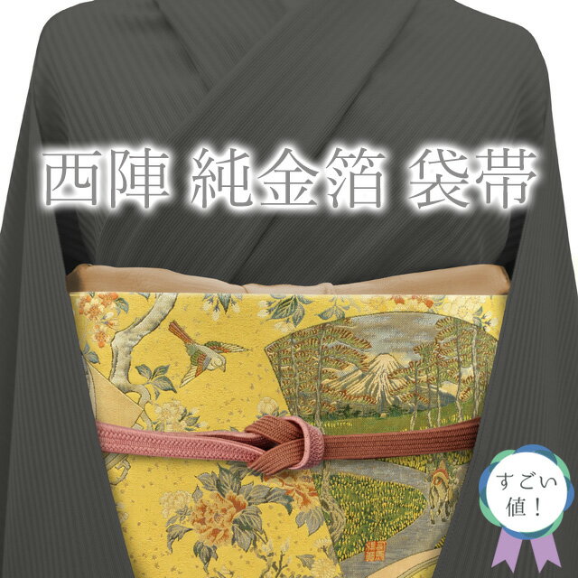 楽天市場】きもの さが美(帯|和服):レディースファッション 楽天市場】きもの さが美(帯|和服):レディースファッション