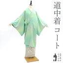 【新品】 道中着 コート 正絹 袷 浜ちりめん グリーン ぼかし 乱菊 セミロング丈 セミフォーマル カジュアル 春 秋 冬 未使用 仕立て上がり 身丈110 ...