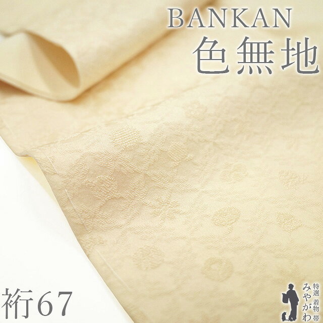 乐天商城 - 【新古品】 色無地 着物 未使用 正絹 BANKAN わものや扱い 袷 サンシャインイエロー色 クリーム色 輝望 地紋 七宝文 36種類の幸運のシンボル ハイパーシルク セミフォーマル ～ カジュアル 美品 春 秋 冬 仕立て上がり 身丈165 裄丈67 Lサイズ みやがわ sb17508
