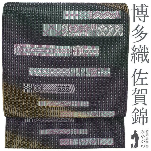 Rakuten - 【新古品】 袋帯 未使用 本場筑前博多織 佐賀錦 博多織 正絹 黒地 紫 緑 山吹色 古典霞文様 カジュアル 春 秋 冬 極上 美しい帯地 美品 袋帯 仕立て上がり みやがわ sb55208