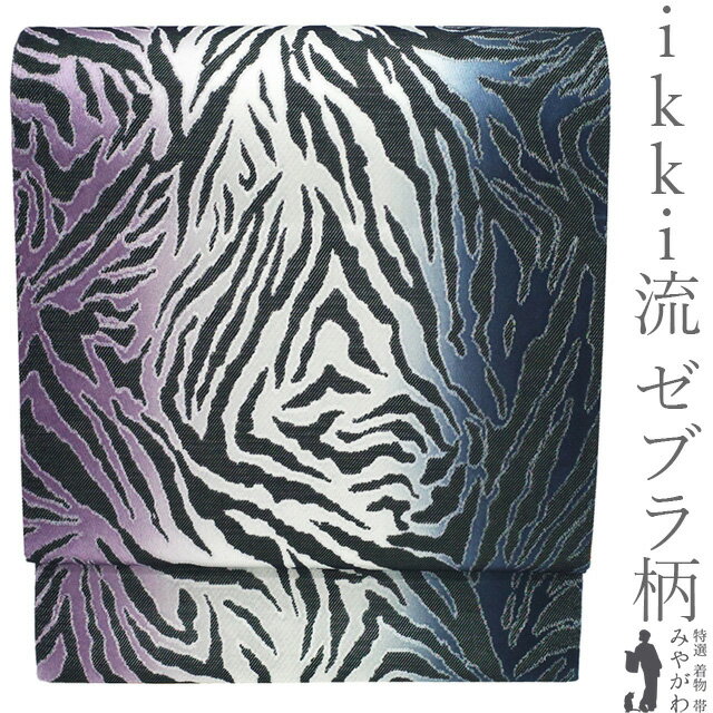 Rakuten - 【中古】 袋帯 ikki流 京都 正絹 リサイクル 全通 織り柄 ラメ糸 紺グレー 白 紫 黒 ぼかし ゼブラ アニマル柄 おしゃれ カジュアル 春 秋 冬 上質 美品 仕立て上がり みやがわ sb55408