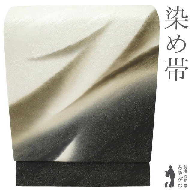 乐天商城 - 【新古品】 袋帯 染帯 染め帯 未使用 正絹 白 黒 こげ茶 モダン柄 染め分け 銀通し 手染め セミフォーマル カジュアル 上質 春 秋 冬 美品 絹芯仕立て 仕立て上がり みやがわ sb55508