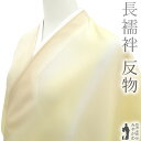 【新古品】 長襦袢 襦袢 反物 正絹 壷金 坪金 春江ちりめん 薄黄色 淡オレンジベージュ 流水ぼかし 最高級 日本製 フォーマル カジュアル 長じゅばん 長さ...