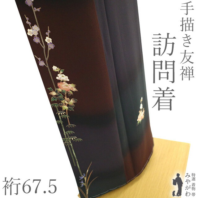乐天商城 - 【新古品】 訪問着 着物 未使用 手描き友禅 フォーマル 正絹 袷 茶色 深紫 濃灰緑 牡丹 梅 竹 菊 花 作家物のようなデザイン 春 秋 冬 上質 美品 仕立て上がり 身丈166 裄丈67.5 Lサイズ みやがわ sb17409
