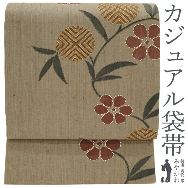 楽天スーパーSALE¥32780→29502【新古品】 袋帯 未使用 正絹 縦節紬 刺し子 手刺繍 手染め オリーブブラウン色地 笹蔓文様 カジュアル 春 秋 冬 仕立て上がり みやがわ sb52909