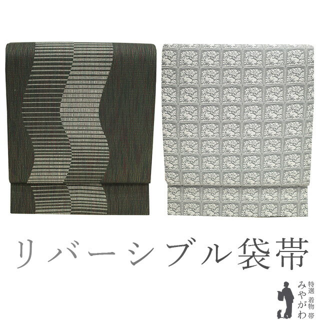 Rakuten - 【新古品】 袋帯 未使用 リバーシブル 全通 正絹 ラメ糸 京都 西陣 濃グレー よろけ縞 グレー 名物裂 花兎 カジュアル 春 秋 冬 仕立て上がり みやがわ sb53409