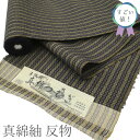 【新古品】 すごい値! 紬 反物 着物 未使用 正絹 真綿紬 田村織物 利休茶 × 黒紺 縞 蚊絣 手織り 織り柄 カジュアル 未仕立て 春 秋 冬 みやがわ ...