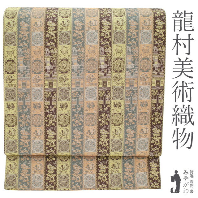 【新品】龍村美術織物 袋帯 全通 正絹 名物裂 紅牙瑞錦 こげ茶 薄黄 ベージュ グレー 多色 たつむら 上質な帯地 カジュアル 普段着 お出かけ お茶会 ガード加工済み ほていや 扱い 美品 綺麗 販売 購入 未使用 新品 仕立て上がり みやがわ sb52291