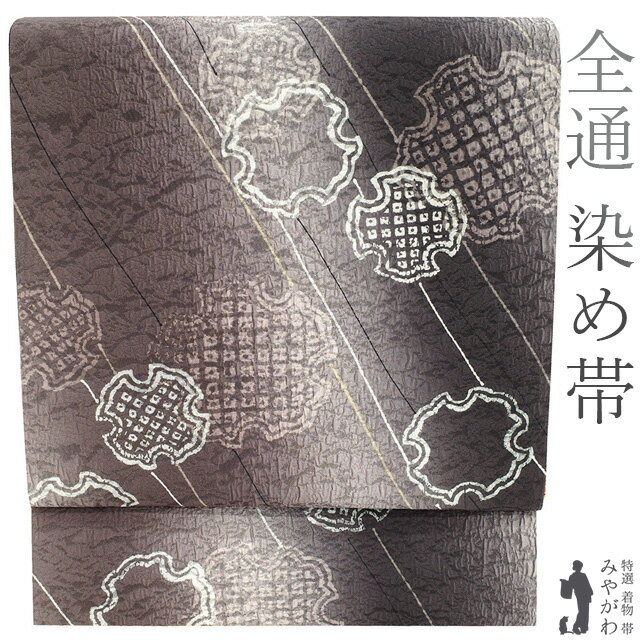 【新古品】 袋帯 正絹 未使用 全通 染め帯 手染め 地紋 濃茶紫 黒紫 ぼかし 雪輪 カジュアル 春 秋 冬 仕立て上がり みやがわ sb52211