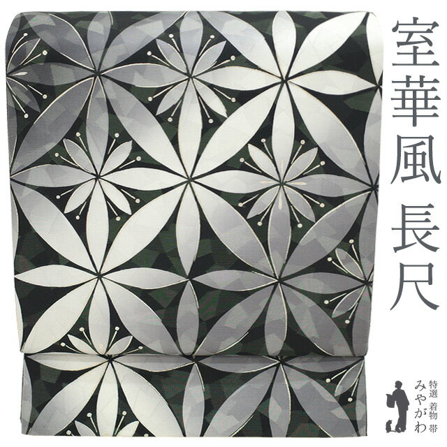 乐天商城 - 【新古品】 袋帯 室華風 室工房 染め帯 正絹 全通 長尺 黒 グレー 金銀彩加工 花七宝 切子 絹芯仕立て 京都 セミフォーマル カジュアル ロングサイズ 春 秋 冬 綺麗 美品 染帯 未使用 仕立て上がり みやがわ sb55511