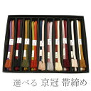 【新品】 帯締め 京冠 京くみひも 組紐 日本製 翠嵐工房 正絹 リバーシブル 撚り房 ゆるぎ組 伝統工芸品 選べるお色 10色 和装小物 帯しめ 帯〆 おびじ...
