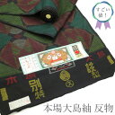 【新古品】 すごい値! 本場大島紬 反物 着物 大島紬 正絹 リサイクル 伝統的工芸品 7マルキ 一元式 黒地 緑 黄緑 オレンジ 赤 モダン柄 菱 カジュアル...