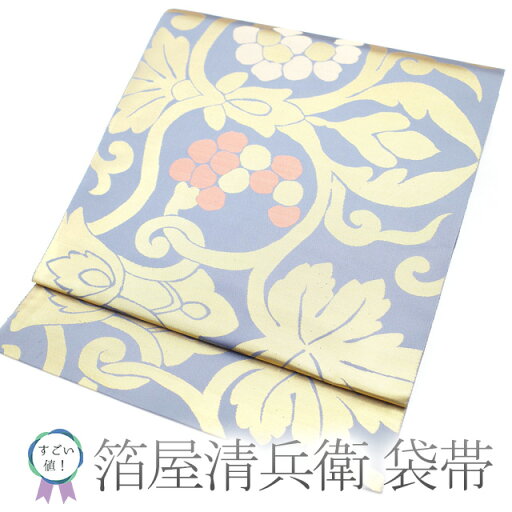 店内お値下げ中!【中古】 すごい値! 袋帯 リサイクル 伝統工芸士 箔屋清兵衛 フォーマル 正絹 金糸 六通柄 ブルーグレー 葡萄唐草 仕立て上がり 春 秋 冬 みやがわ neb00613 店内お値下げ中!【中古】 すごい値! 袋帯 リサイクル 伝統工芸士 箔屋清兵衛 フォーマル 正絹 金糸 六通柄 ブルーグレー 葡萄唐草 仕立て上がり 春 秋 冬 みやがわ neb00613
