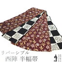 【新古品】 半幅帯 未使用 正絹 京都 西陣 リバーシブル 全通 バーガンディー色 白 黒 笹蔓 市松 宝尽くし おしゃれ カジュアル 春 秋 冬 仕立て上がり みやがわ sb52513