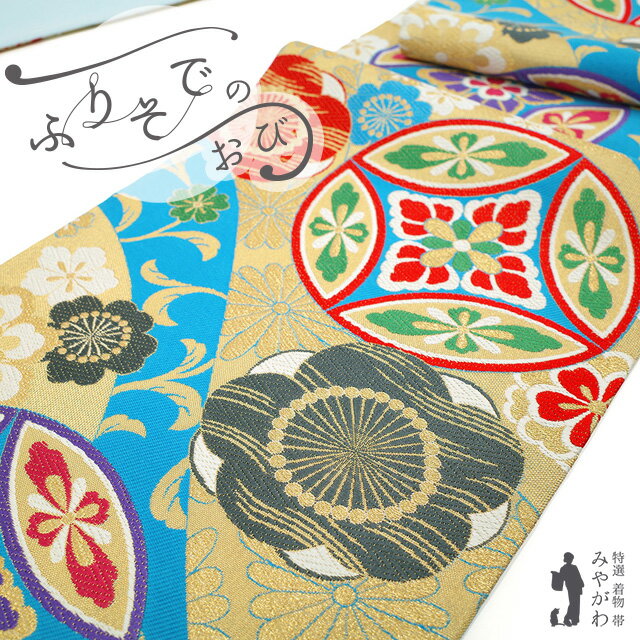 振袖用　袋帯　新品未使用 楽天市場】振袖用 袋帯 未使用品の通販