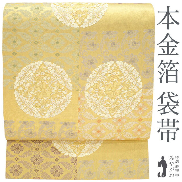 乐天商城 - 【中古】 袋帯 正絹 リサイクル フォーマル 京都 西陣 慶祥 本金箔 伝統工芸士 紋匠 今村保彦 金糸 ゴールド 変わり市松 花唐草 八つ藤 有職文様 極上 春 秋 冬 美品 西陣織 仕立て上がり みやがわ sb55013