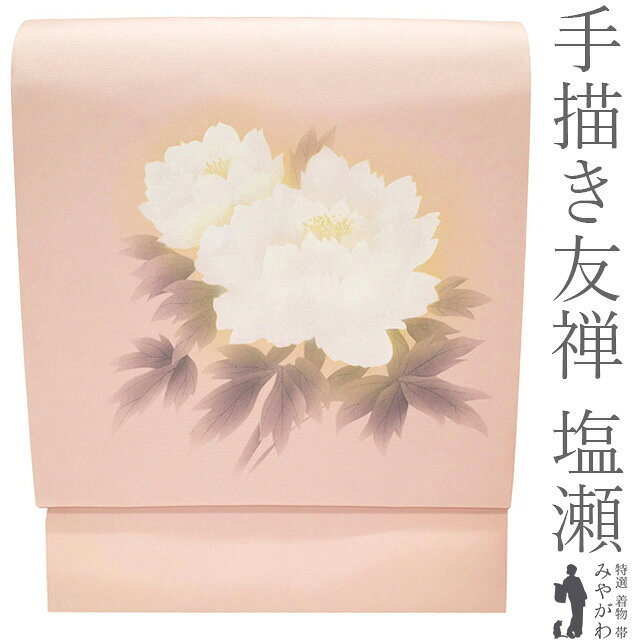 Rakuten - 【新古品】 名古屋帯 未使用 正絹 九寸 五泉 塩瀬 手描き友禅 金彩加工 薄ピンク 牡丹 花 セミフォーマル ～ カジュアル 春 秋 冬 上質 なごや帯 九寸名古屋帯 美品 仕立て上がり みやがわ sb55113