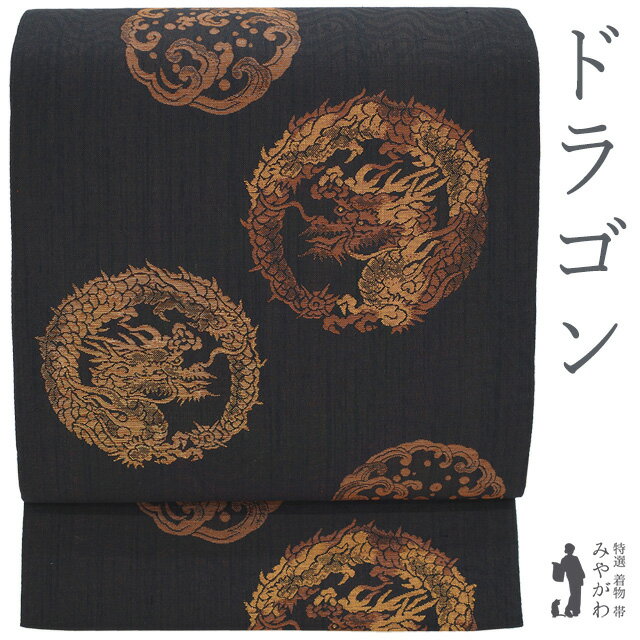 乐天商城 - 【新古品】 袋帯 田中良和 監修 染色工芸作家 正絹 紬 落款 箔糸 金糸 黒こげ茶 龍丸文 ドラゴン 波文様 極上 カジュアル 作家物 洒落帯 春 秋 冬 未使用 美品 仕立て上がり みやがわ sb55513