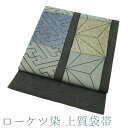 \半額/で買えます¥29480→14740 【中古】 袋帯 正絹 ローケツ染 ろうけつ染 臈纈 蝋纈 手染め 黒グレー 紗綾形 麻の葉 絹芯仕立て カジュアル 春 秋 冬 仕立て上がり みやがわ sb8313