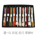 【新品】 帯締め 長尺 京冠 京くみひも 組紐 日本製 翠嵐工房 正絹 リバーシブル 撚り房 ゆるぎ組 ロングサイズ Lサイズ 伝統工芸品 選べるお色 10色 ...