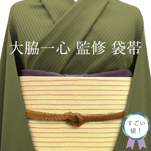 店内お値下げ中!【中古】 すごい値! 袋帯 リサイクル 正絹 大脇一心 監修 黄ベージュ 縞 柊 六通柄 カジュアル 仕立て上がり 絹芯仕立て 撥水加工済 春 秋 冬 みやがわ neb01114