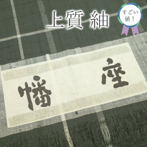 【新古品】 すごい値! 紬 着物 袷 正絹 未使用 幡座 濃グレー 格子 チェック カジュアル 新古品 仕立て上がり 身丈165 裄丈65 Lサイズ 春 秋 冬 みやがわ nek00614 【新古品】 すごい値! 紬 着物 袷 正絹 未使用 幡座 濃グレー 格子 チェック カジュアル 新古品 仕立て上がり 身丈165 裄丈65 Lサイズ 春 秋 冬 みやがわ nek00614