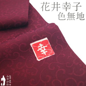 【新古品】 色無地 着物 未使用 正絹 花井幸子 作家物 ファッションデザイナー ワインレッド 赤紫 花唐草 セミフォーマル 一つ紋 色無地 着物 春 秋 冬 仕立て上がり 身丈160 裄丈64.5 Mサイズ みやがわ sb15315