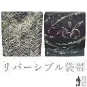 【中古】 袋帯 リサイクル 正絹 京都 西陣 リバーシブル 両面 正絹 金糸 銀箔糸 ラメ糸 黒 若松 うさぎ フォーマル カジュアル 春 秋 冬 仕立て上がり みやがわ sb52315