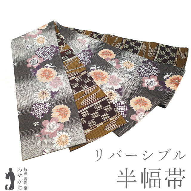 【状態】【品質】【色柄】全ての条件を満たした 着物 や 帯 を 東京、京都にて店主自ら厳選仕入れしております。 新品 新古品 未使用 リサイクル 中古 全てこだわりの品揃えをお楽しみください。 ▼寸法（cm） 長さ：443 幅　：17 ▼仕立て 【仕立て上がり品】 全通 ガード加工済み やまと扱い ▼素材 正絹 京都 西陣 ▼状態 【 新古品 】 状態は大変良くとてもきれいです。良質な新古品の仕立て上がり品となります。 仕立て上がっておりますので、すぐにお召しになれますよ。 ▼商品説明 上質でおしゃれな リバーシブル 半幅帯 のご紹介です。 両面扱いいただけるこちらのお品。 表地は、グレーの濃淡の横段に七宝・麻の葉が織り出され、さらに 桜・菊・うさぎ が織り上げられています。 裏地は、こげ茶色・濃黄茶色の横段に霞などが織り上げられています。 両面とも魅力たっぷりの一本でございますので、帯姿をより一層美しく演出してくれます。 半幅帯 は、普段着のお着物に合わせる帯ですので、何本お手元にあっても 重宝いたします。 少し練習すれば 誰でも簡単に締められる帯ということで、近年 半幅帯 は 大変人気が出ているんです。 普段のお洒落にお役立て頂ける 上質な 半幅帯 となりますので この機会にぜひどうぞ。 ▼みやがわから一言 上品なグレーに女性らしい花や愛らしいうさぎがおしゃれな表地。 シックで味わい深い粋な裏地。 雰囲気の違う表裏でお好きなコーディネートをお楽しみください！ ▼合わせるお着物・着用シーン 【 カジュアル 】 ［ 小紋　紬 ］ お食事　ショッピング　観劇 コンサート　ホームパーティー お稽古　お散歩　など 【新古品】 半幅帯 未使用 正絹 リバーシブル 全通 西陣 グレー 桜 菊 うさぎ こげ茶 濃黄茶色 霞 やまと扱い カジュアル 半巾帯 小袋帯 半幅帯 春 秋 冬 仕立て上がり みやがわ sb53616 上記の価格は全て 税込み です お品物：segm 501/305 千 70/30/5202　未使用 新古品 半幅帯　