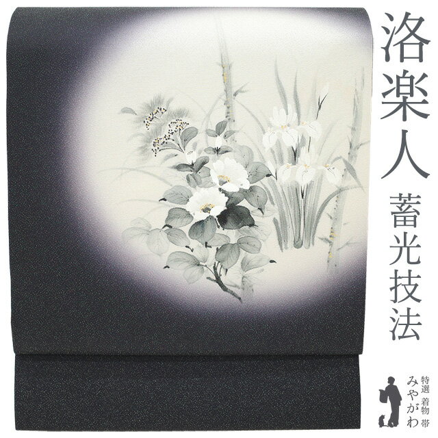 Nagoya Sash - 【新古品】 名古屋帯 九寸 洛楽人工房 蓄光技法 正絹 銀通し 手描き 黒紫地 椿 菖蒲 女郎花 四季の花 カジュアル 春 秋 冬 未使用 美品 仕立て上がり みやがわ sb55516