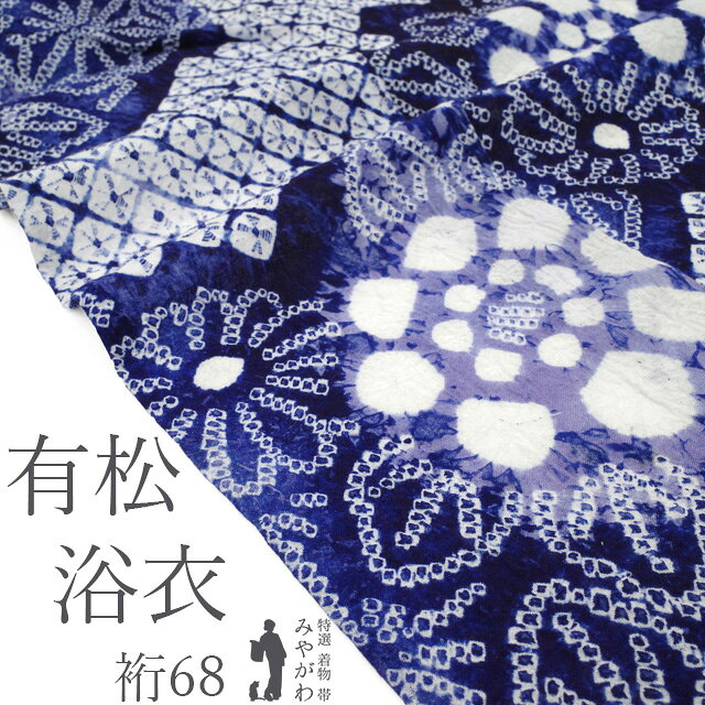 楽天市場】浴衣 絞り（柄麻の葉）（和服｜レディースファッション）の通販