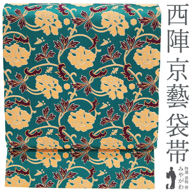 乐天商城 - 【新古品】 袋帯 未使用 西陣 京藝 正絹 全通 京都工藝美術織物 ターコイズグリーン 牡丹唐草文様 セミフォーマル カジュアル 春 秋 冬 仕立て上がり みやがわ sb52017