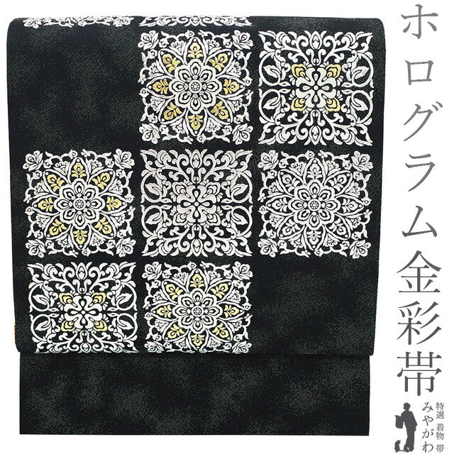 【新古品】 袋帯 フォーマル 未使用 正絹 京都 西陣 ホログラム金彩帯 金銀彩加工 銀通し 黒 華文 変わり市松 美しいデザイン スタイリッシュ 春 秋 冬 仕立て上がり みやがわ sb54317