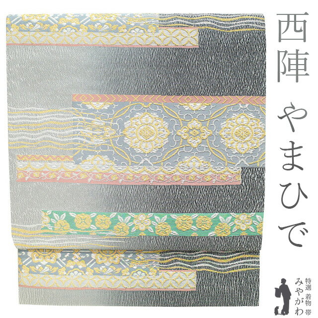 【新古品】 袋帯 フォーマル 未使用 京都 西陣 やまひで 正絹 金糸 銀糸 グレー ライトグレー 変わり織 華文 草花 霞 春 秋 冬 仕立て上がり みやがわ sb53218