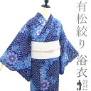 【新古品】 夏物 本場有松鳴海絞り 浴衣 未使用 有松 ゆかた 絞り 木綿 綿 紺 青 花 夏 カジュアル 手縫い仕立て 有松絞り 浴衣 ゆかた 夕涼み 花火大会 花火 お祭 仕立て上がり 身丈157 裄丈64.5 Mサイズ みやがわ sb16119