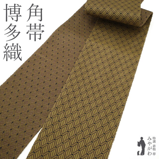 【新古品】 角帯 男物 本場筑前博多織 全通 両面 正絹 健勝苑 扱い 黄茶 × 薄茶 菱格子 カジュアル 春 秋 冬 メンズ 男性 紳士 新古品 みやがわ sb53319