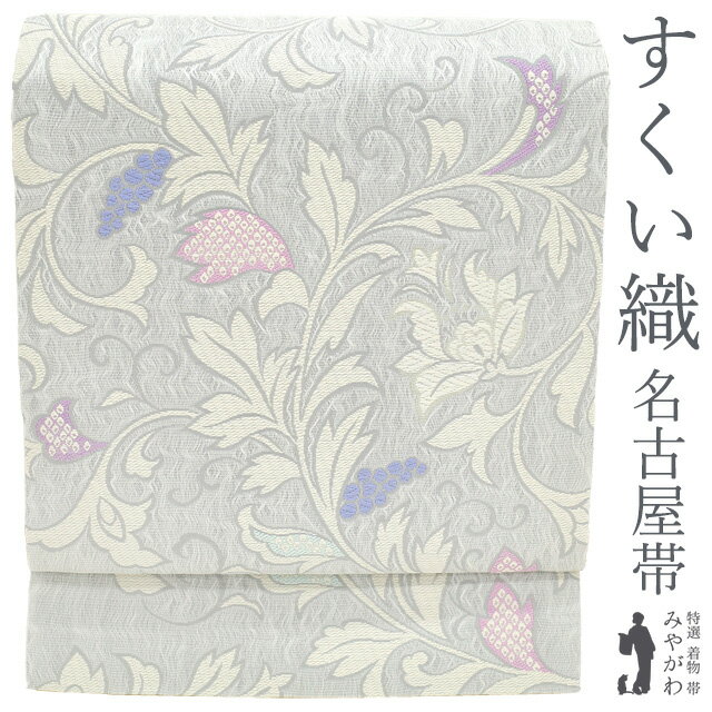 【中古】 名古屋帯 九寸 西陣 すくい織 銀箔糸 ライトグレー 洋花唐草 ピンク 薄花桜 淡水色 カジュアル セミフォーマル 上質 リサイクル 京都 西陣織 春 秋 冬 美品 仕立て上がり みやがわ sb55419