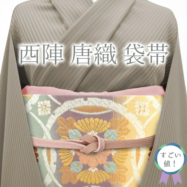 Rakuten - 【中古】 すごい値！ 袋帯 リサイクル フォーマル 正絹 京都 西陣 唐織 三色霞段文 紫 黄ベージュ 薄灰緑 花丸文 雪輪 金糸 中古 仕立て上がり 六通柄 やまと 扱い みやがわ neb01320