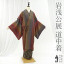 【新古品】 道中着 コート 未使用 正絹 袷 岩浅公展 縮緬 ちりめん 多色 茶 紫 深緑 赤 縦ぼかし 手染め 和装コート カジュアル 春 秋 冬 仕立て上が...