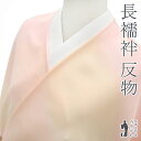 【新古品】 長襦袢 襦袢 反物 フォーマル カジュアル 正絹 薄ピンク 淡黄色 ぼかし 丹後ちりめん 長さ13.5m 新古品 未仕立て みやがわ sb13721