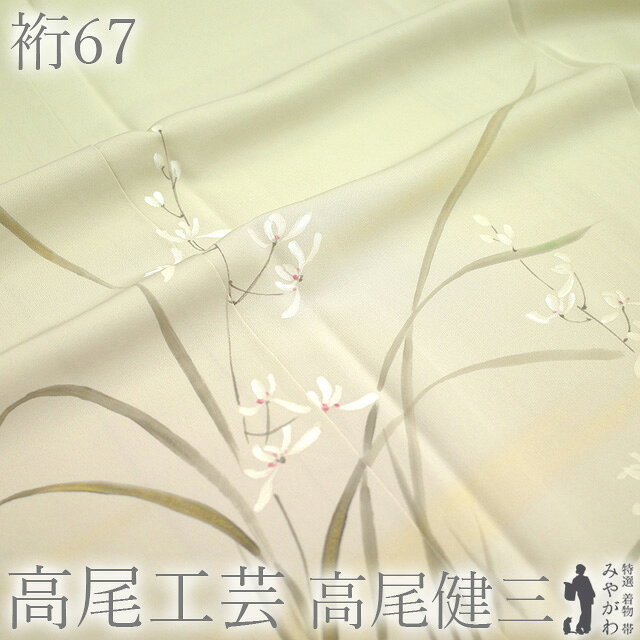 Kimono - 【新古品】 訪問着 着物 フォーマル 未使用 正絹 袷 作家物 高尾工芸 高尾健三 作 落款 作家物 手描き 若芽色 薄黄緑 春蘭 花 春 秋 冬 極上 着物 美品 仕立て上がり 身丈163 裄丈67 Lサイズ みやがわ sb17121