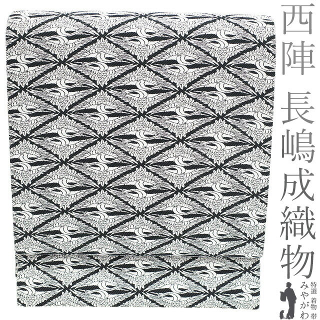 乐天商城 - 【中古】 袋帯 リサイクル 正絹 京都 西陣 長嶋成織物 ながしま帯 全通 黒 白 向かい鶴 菱 有職文様 セミフォーマル ～ カジュアル 春 秋 冬 上質 袋帯 仕立て上がり みやがわ sb54721