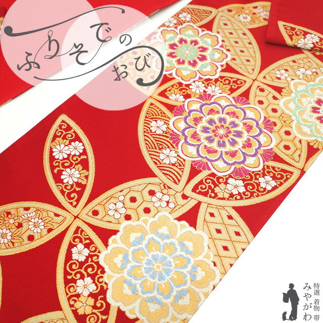 【状態】【品質】【色柄】全ての条件を満たした 着物 や 帯 を 東京、京都にて店主自ら厳選仕入れしております。 新品 新古品 未使用 リサイクル 中古 全てこだわりの品揃えをお楽しみください。 ▼寸法（cm） 長さ：445 幅　：31 ▼仕立て 【仕立て上がり品】 六通柄 ▼素材 正絹 金糸 ラメ糸 西陣 ：2362「大光」 ▼状態 【 新古品 】 状態はバツグンに良いです！未使用品のとてもきれいなお品となります。 仕立て上がっておりますので、すぐにお召しになれますよ。 ▼商品説明 美しいデザインに心惹かれる 振袖用 袋帯 （仕立て上がり品）でございます。 振袖に映える華やかなお色柄！ たっぷりの金糸がさらに高級感も放ちとても素敵な仕上がりです。 成人式にはもちろんのこと、 結婚式 や 結納 、 パーティー など お祝い のお席にぴったり。 また、帯質も良く、程よいハリがありつつもしなやか。 変わり結びなどもできる とっても締めやすい 袋帯 です。 慶びの日には華やかな 袋帯 を！ 大変物の良い振袖用 袋帯 となりますのでおすすめです。 ▼合わせるお着物・着用シーン 【 フォーマル 】 ［ 訪問着 ］ 結婚式　披露宴　入卒式 謝恩会　挨拶回り　お祝い　 パーティ　お集り など ［ 振袖 ］ 成人式　結婚式　披露宴 花嫁衣裳　結納　挨拶回り お祝い　パーティー　など ▼お召しになる季節 こちらの帯は、10～5月（ 秋 ・ 冬 ・ 春 ）の袷の お着物 に合わせていただけます。 【新古品】 振袖用 袋帯 フォーマル 未使用 振袖 成人式 結婚式 正絹 京都 西陣 大光 金糸 ラメ糸 赤 花七宝 おしゃれ 上質 袋帯 振袖や訪問着 などに 成人式 20歳 20才 結納 パーティー 春 秋 冬 美品 仕立て上がり みやがわ sb55121 上記の価格は全て 税込み です お品物：sena shitate 590/833 千 81/20/6202 未使用 新古品 振袖 袋帯