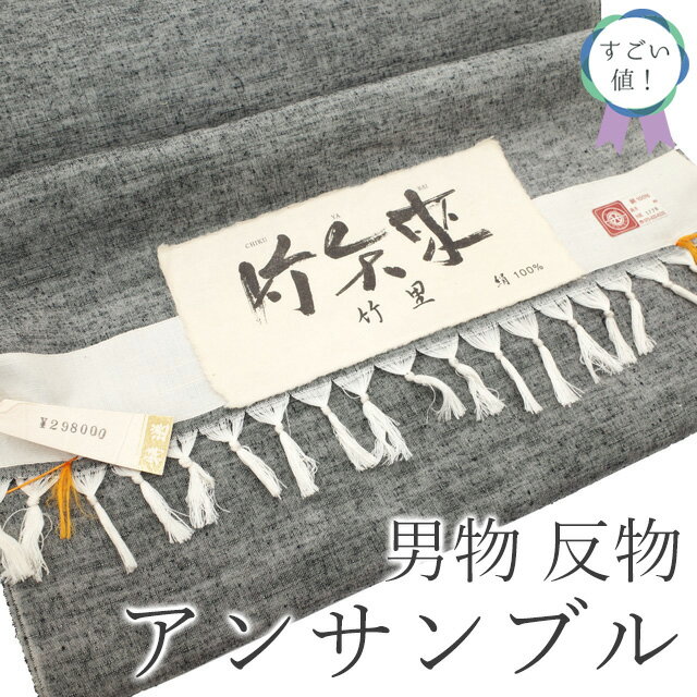 【新古品】 すごい値! 紬 男物 アンサンブル AS 反物 西陣 着物 羽織 未使用 正絹 竹也来 竹里 グレー 無地 着尺 羽尺 美品 上質 カジュアル 未仕...