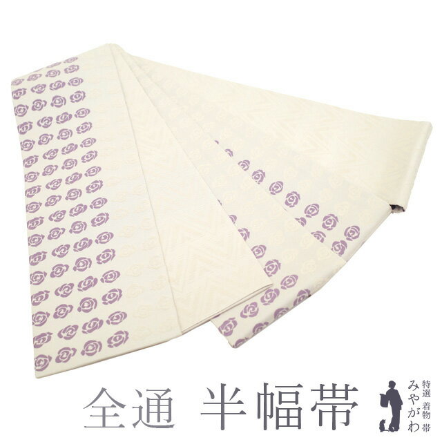 【中古】 半幅帯 リサイクル 正絹 全通 エクリュベージュ色 紫 バラ 薔薇 おしゃれ 半巾帯 小袋帯 半幅帯 カジュアル 春 秋 冬 仕立て上がり みやがわ sb53522