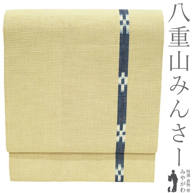 Rakuten - 【新古品】 八重山みんさー 名古屋帯 未使用 本場琉球 沖縄県 ミンサー 全通 八寸 綿100％ 木綿 綿 伝統工芸品 手織り 草木染 薄黄ベージュ 藍色 やまと扱い カジュアル 春 秋 冬 極上 なごや帯 八寸名古屋帯 美品 松葉仕立て 仕立て上がり みやがわ sb55422