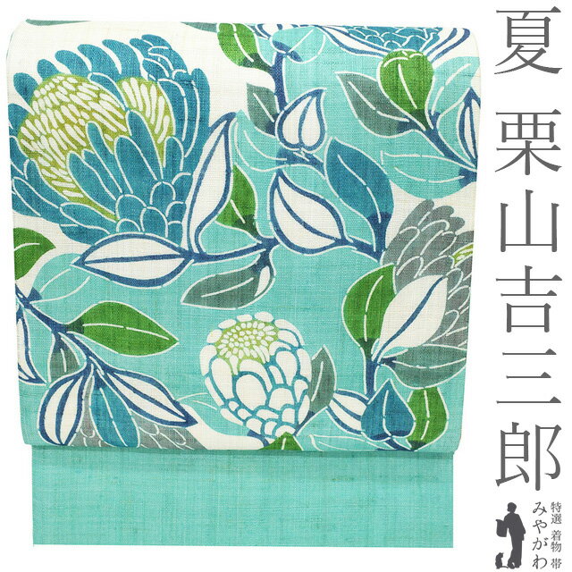乐天商城 - 【新品】 夏物 名古屋帯 未使用 栗山吉三郎 本大麻 和染紅型 麻 アクアグリーン 昼夜プロテア 花 人気 おしゃれ 紅型 夏 カジュアル 夏帯 夏用 なごや帯 九寸名古屋帯 美品 仕立て上がり みやがわ sb55522