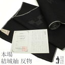 【新古品】 重要無形文化財 本場結城紬 着物 着尺 反物 地機 80亀甲 正絹 黒地 ブラック 色紙重ね文 地入れ済み カジュアル 未使用 新古品 未仕立て 最...